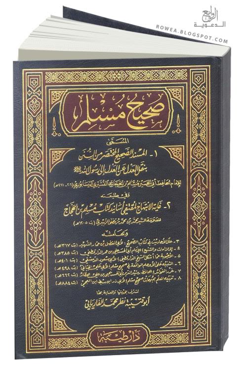صحيح مسلم