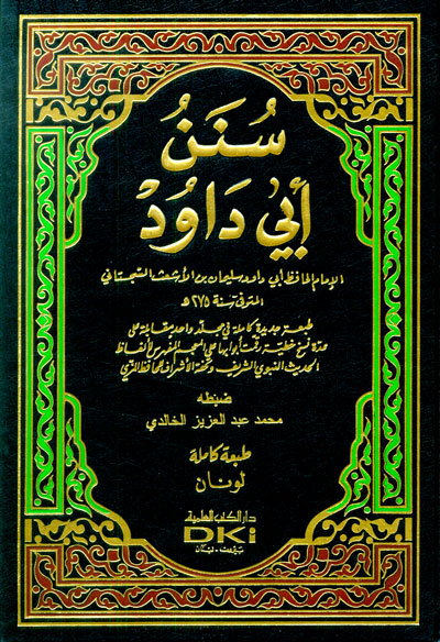 (1) سنن أبي داود، لسليمان بن الأشعث السجستاني (275) ه.