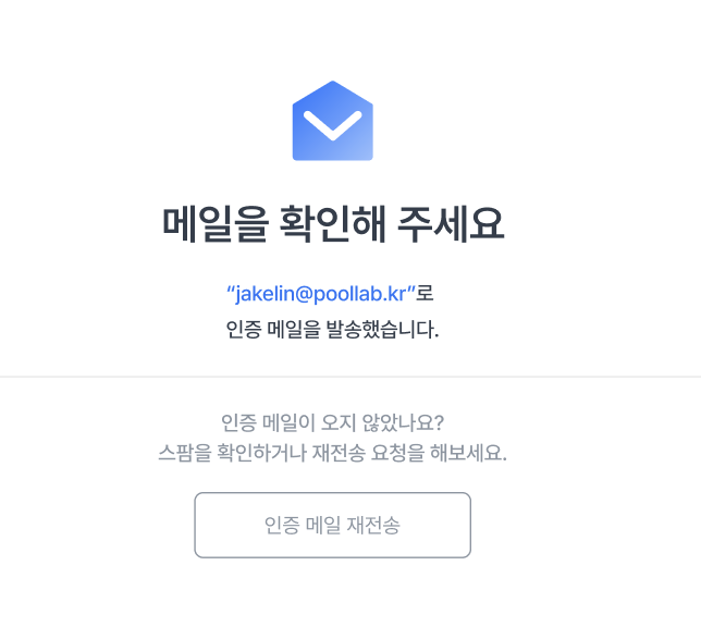 1. 인증메일 발송 확인 페이지