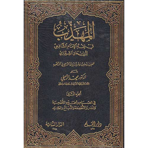 تخريج أحاديث المهذب   لأبي إسحاق الشيرازي ، تصنيف : محمد بن موسى الحازمي ( 584) هـ