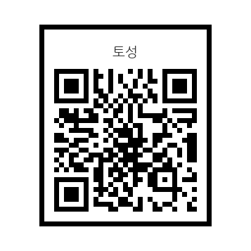 토성