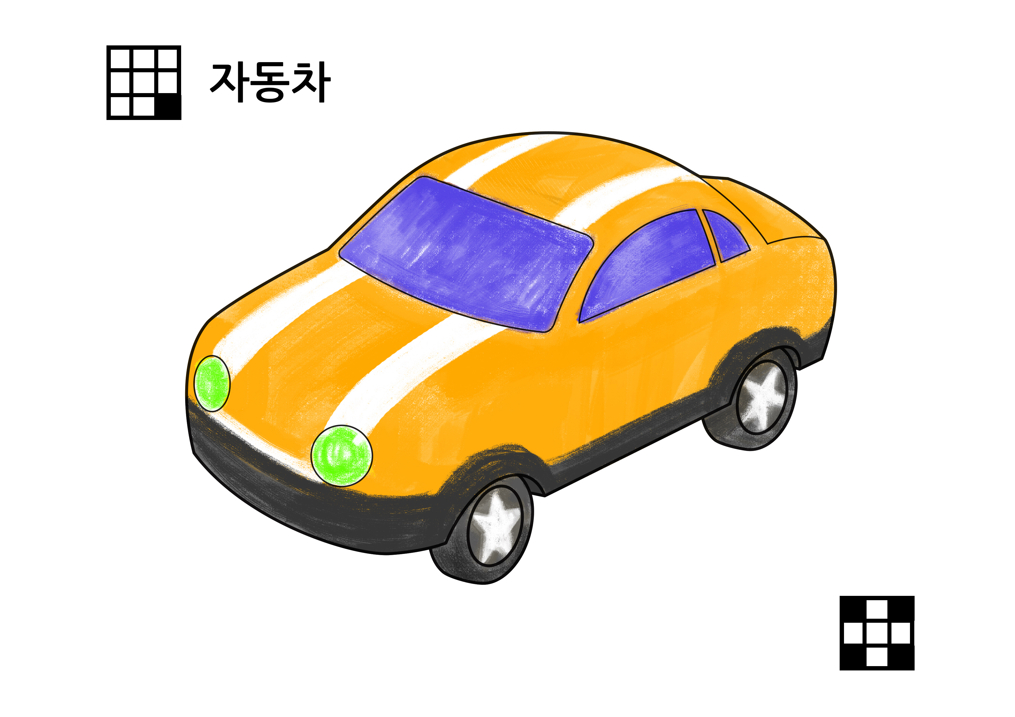 자동차