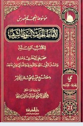 1. المعجم المفهرس لألفاظ الحديث النبوي:
