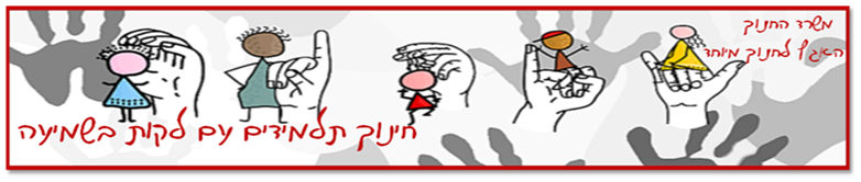אתר הפיקוח על חינוך לקויי שמיעה