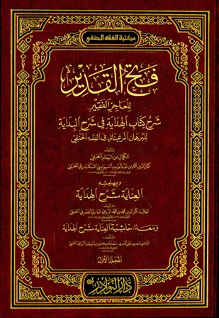 (4)  فتحُ القدير {شرحُ الهداية في فقهِ الحنفية} لكمال الدين محمد بن عبد الواحد الشهير بابن الهمام (761) هــ.