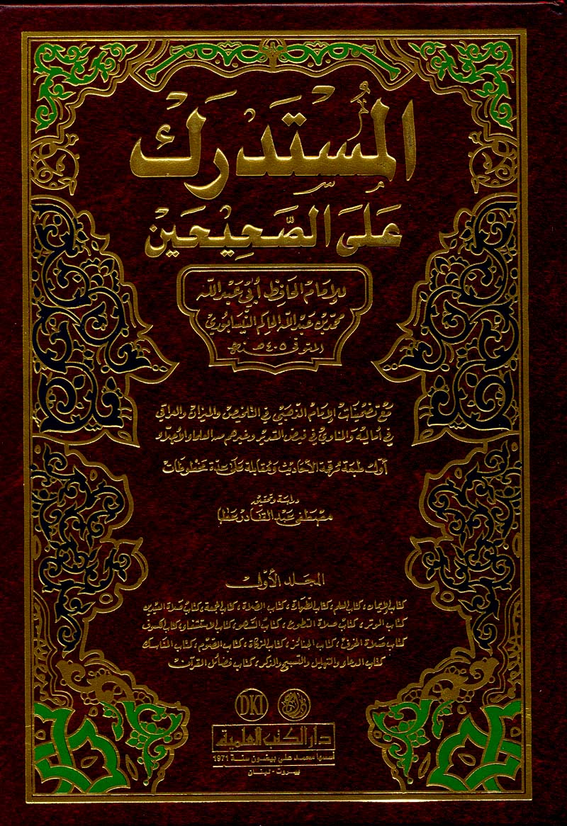 الحاكم أبو عبد الله النيسابوري (ت: 405هـ) في كتابه (المستدرك على الصحيحين