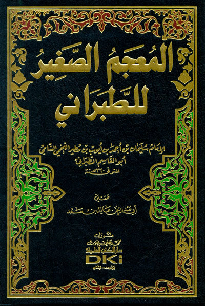 (3) المعجمُ الصغيرُ :
خرج فيها عن ألف شيخٍ من شيوخه، يقتصرُ فيه غالباً على حديث واحد عن كل واحد من شيوخه.