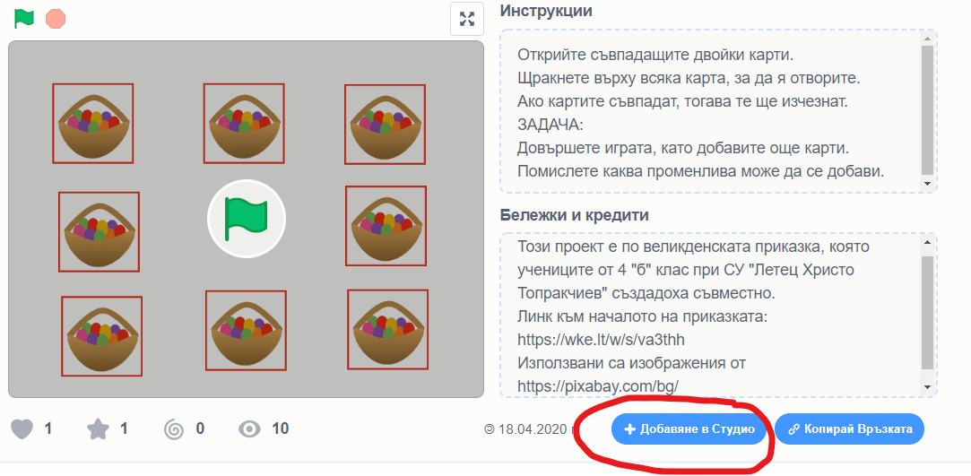 Добави играта си в студиото