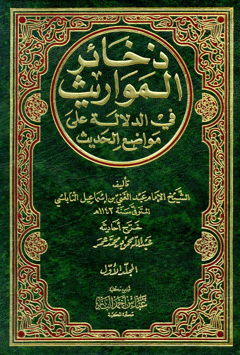 (3) ذخائر المواريث في الدلالة على مواضع الحديث، لعبد الغني النابلسي (1143) ه. 
جمع أطراف الكتب الستة مع موطأ ابن مالك، وله تر
