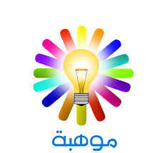 تعريفات الموهبة