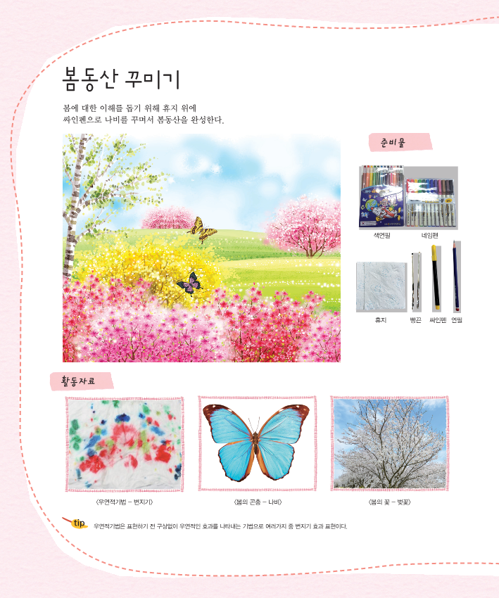(아트스토리)봄동산 꾸미기