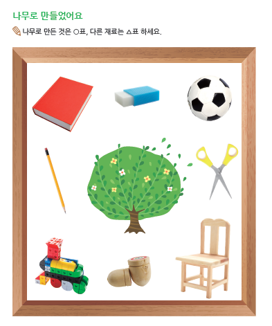 (누리-수) 나무로 만들었어요