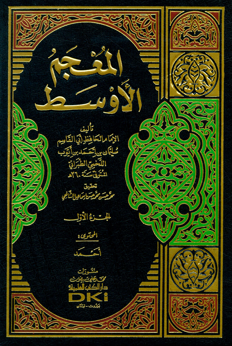 (2) المعجمُ الأوسطُ :
مرتبٌ على أسماءِ شيوخِه ، وهم قريبٌ من ألفيْ رجلا ، ويقال فيه ثلاثون ألف حديثًا