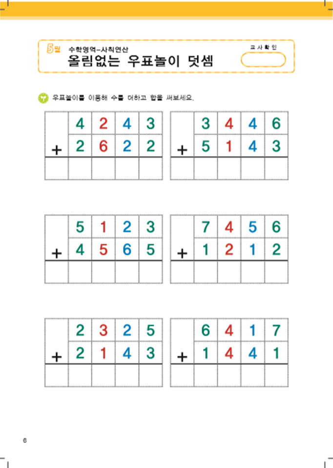 서로 더할 수 있어요 (올림없는 덧셈)
