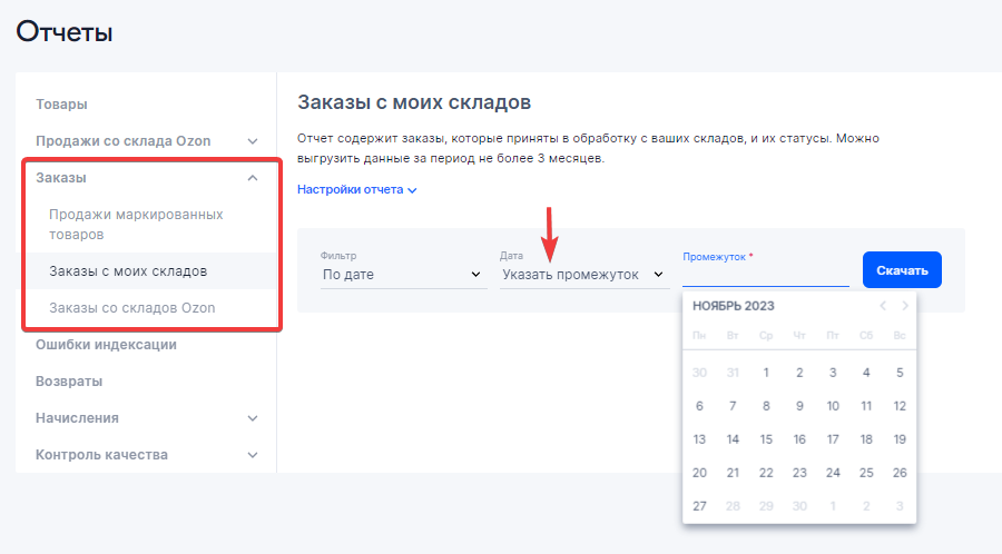 Отчёт выбирается в зависимости от схемы работы:
1. Заказы с моих складов — данные о товарах на складе продавца (FBS и realFBS