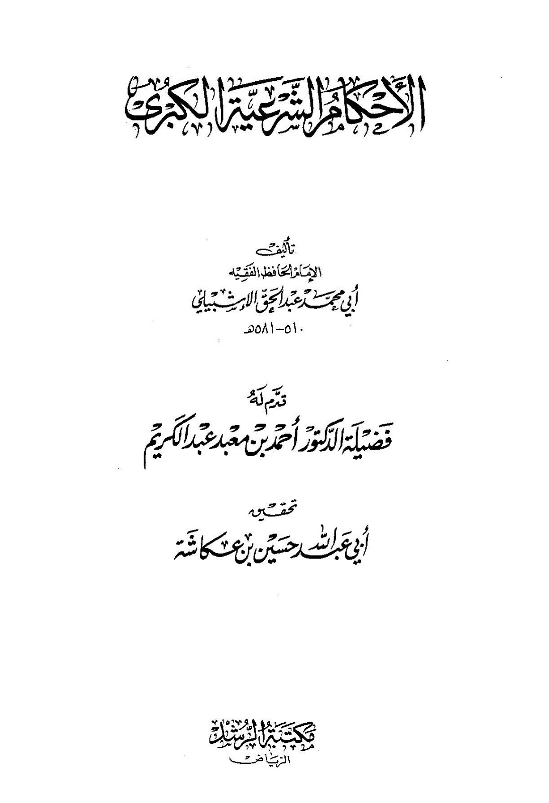 في أحكامه: الكبرى والوسطى والصغرى
