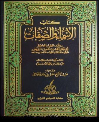 (1) كتاب الأسماء والصفات، لأبي بكر أحمد بن الحسين البيهقي (458) هــــ.