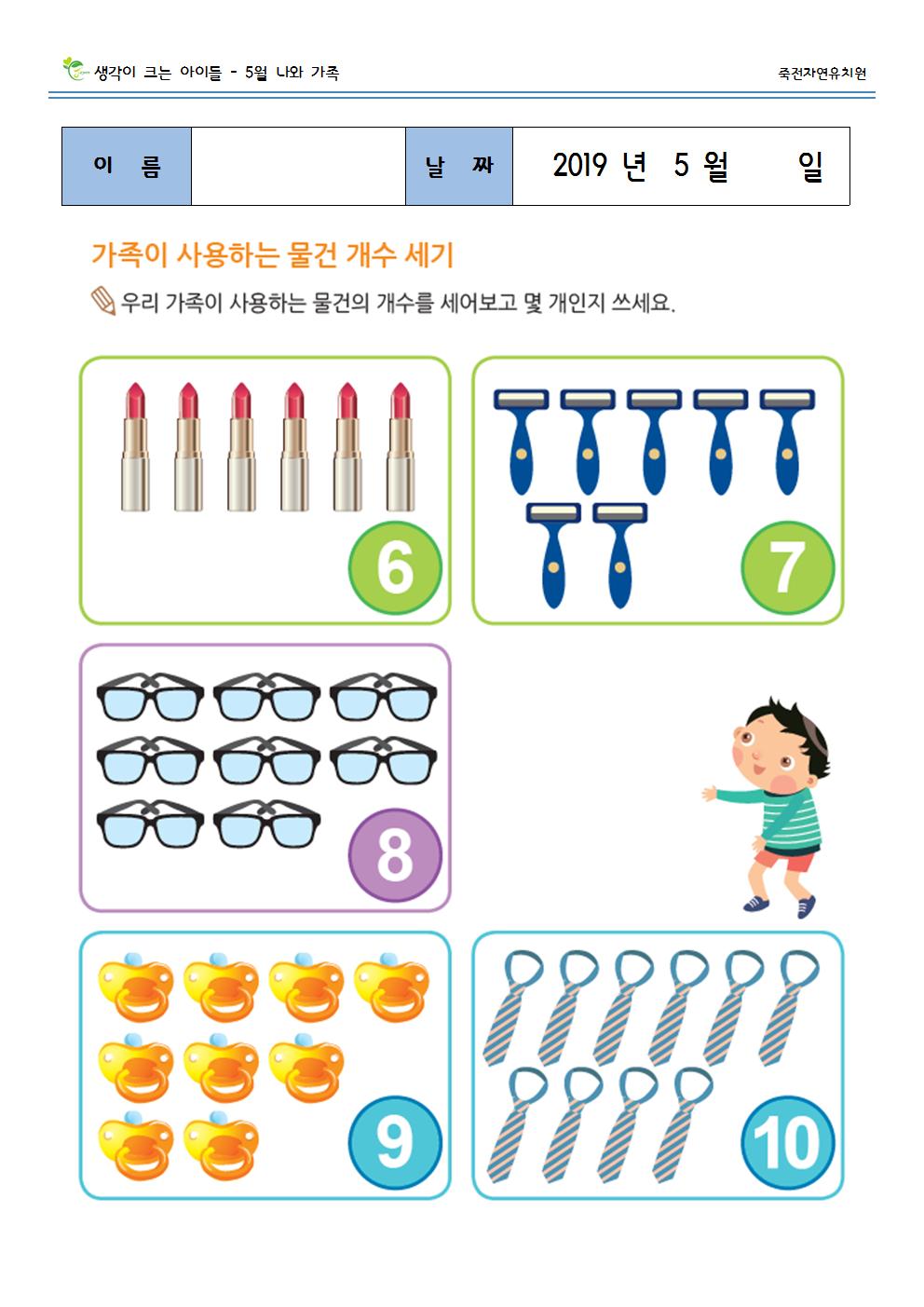 가족이 사용하는 물건 개수 세기
