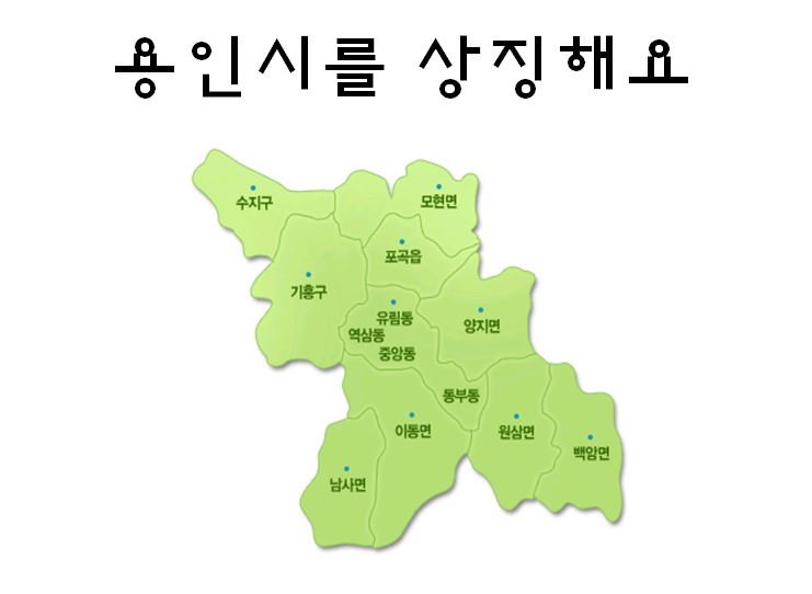 용인시를 상징해요