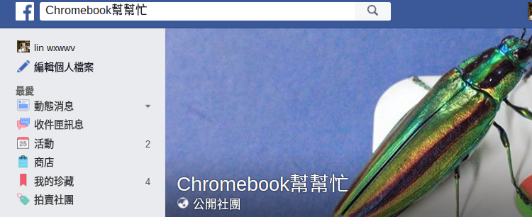 fb：Chromebook幫幫忙