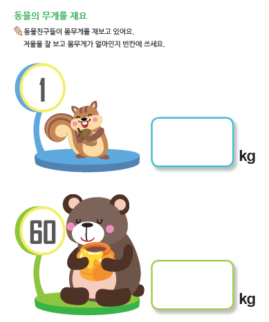 (누리-수) 동물의 무게를 재요