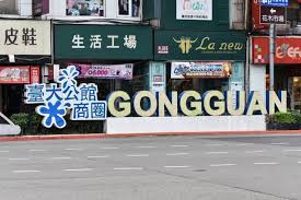 公館商圈