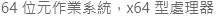 系統類型