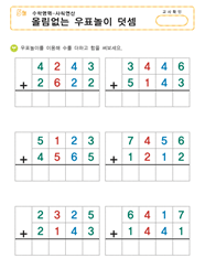 (수조작) 올림없는 우표놀이 덧셈