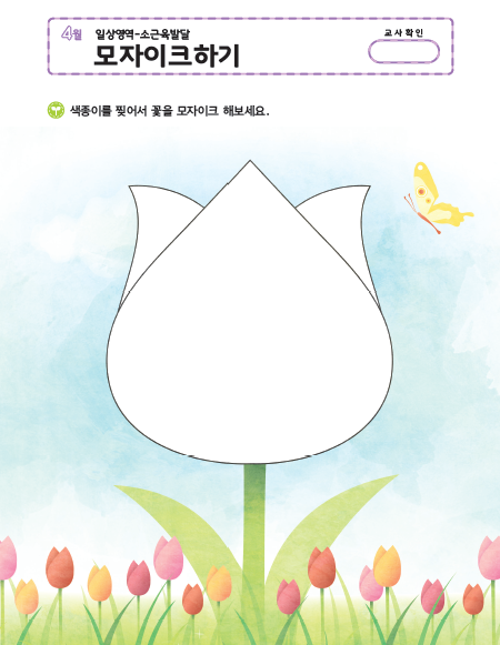 (몬-일상)모자이크하기