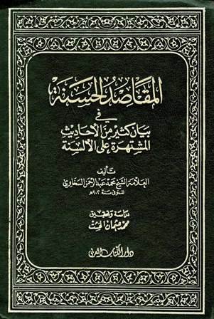1- المقاصد الحسنة في بيانِ كثيرٍ من الأحاديث المشتهرة على الألسنة للسخاوي ( 902 ) هــ
بلغت أحاديثه (1356) وفيه من الصناعة الح
