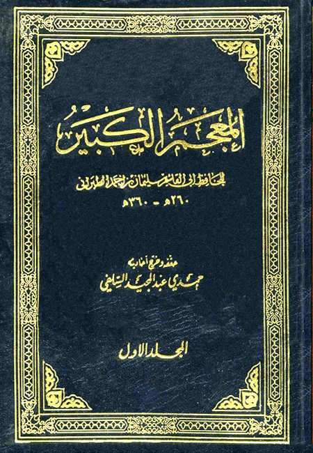 (1) المعجمُ الكبيرُ:
المعجمُ الكبيرُ : لأبي القاسم سليمان بن أحمد الطبراني ( 360 ) على مسانيد الصحابة مرتبين على حروفِ المعجم