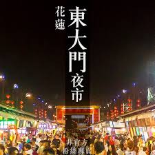 東大門夜市