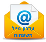 בניית מאגר כתובות דואל למשפחות