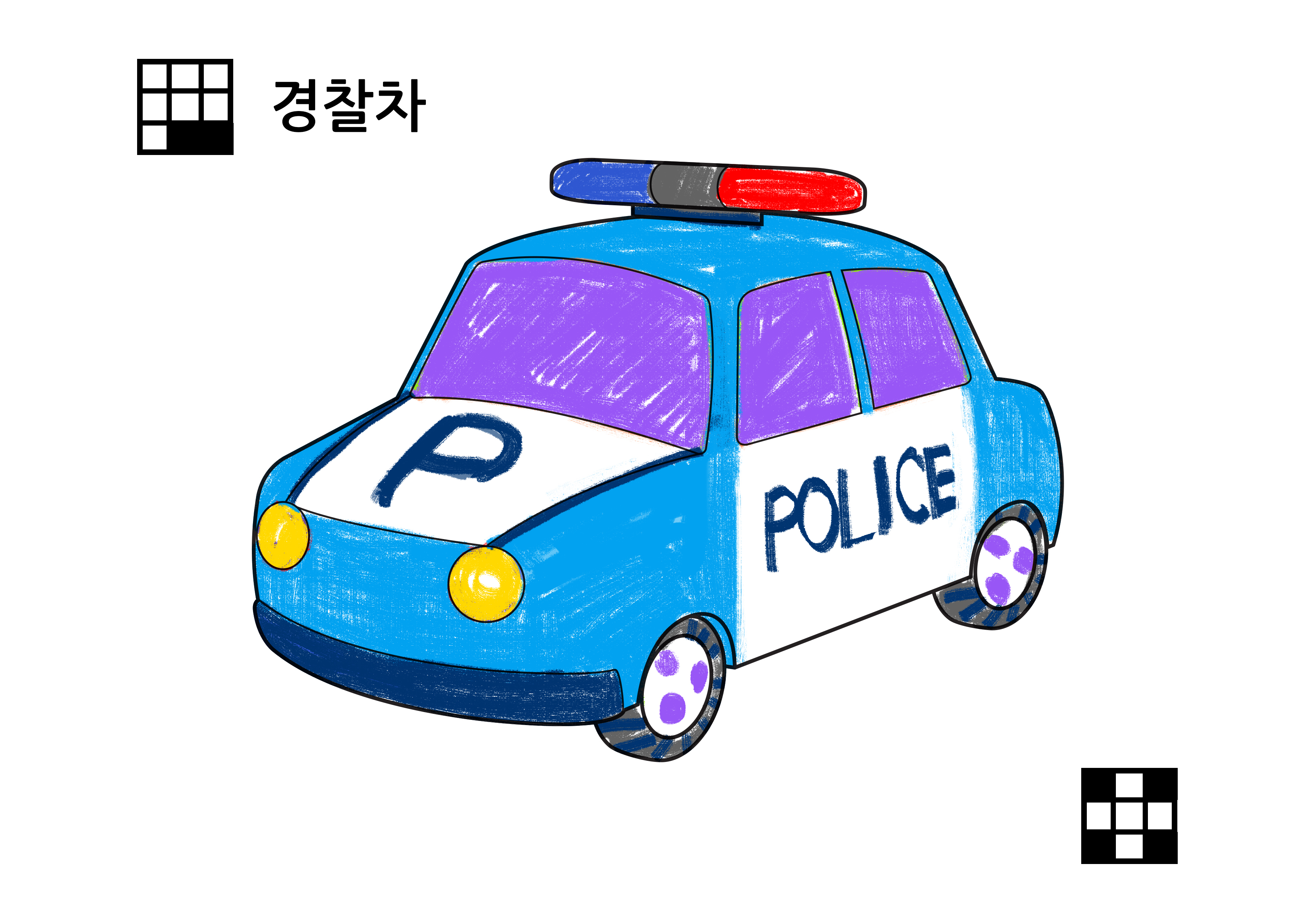 경찰차