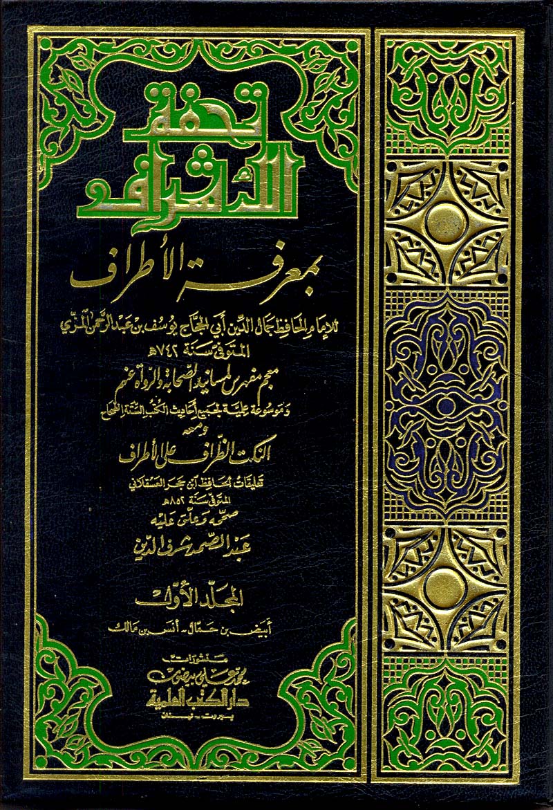 ) تحفةُ الأشراف بمعرفة الأطراف ، أي – السنن الستة – للحافظ أبي الحجاج يوسف بن عبد الرحمن المزي المتوفى ( 742 ) هــ .