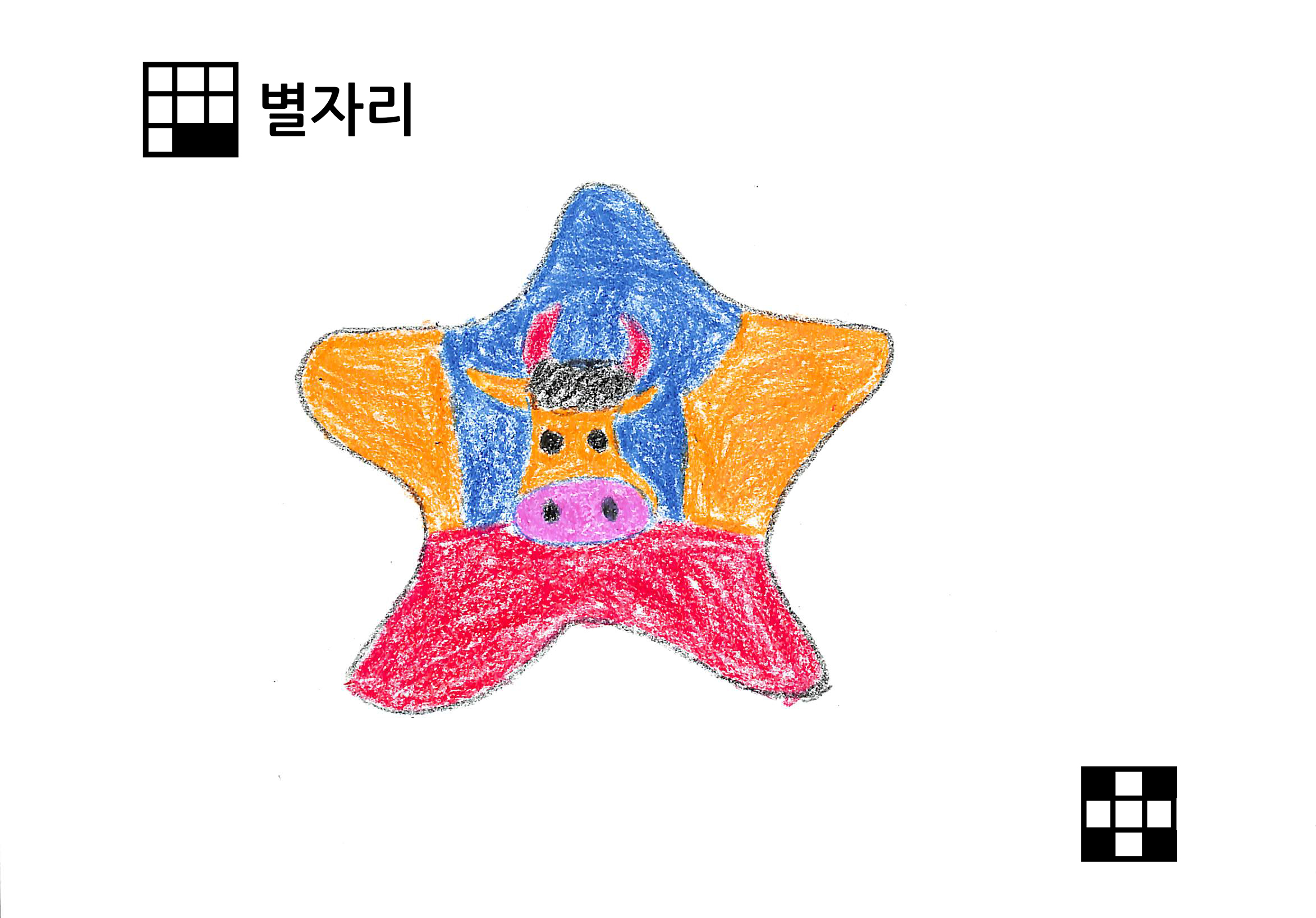 자유별자리