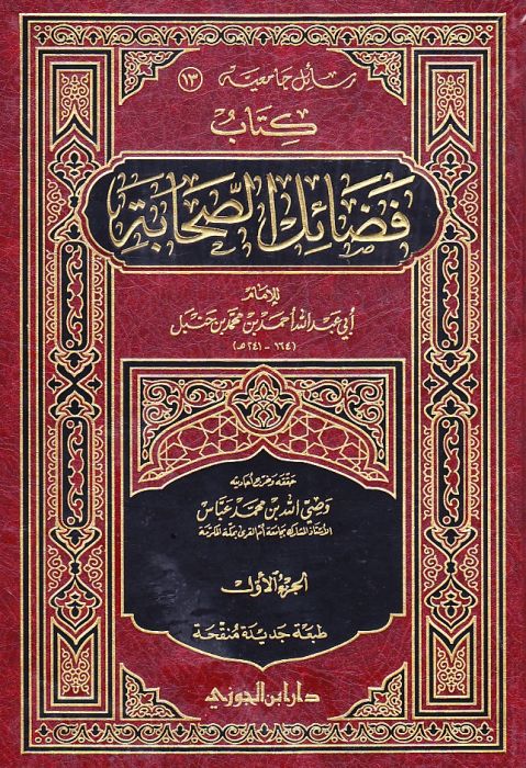 (2) كتاب فضائل الصحابة، للإمام أحمد بن حنبل (241) ه