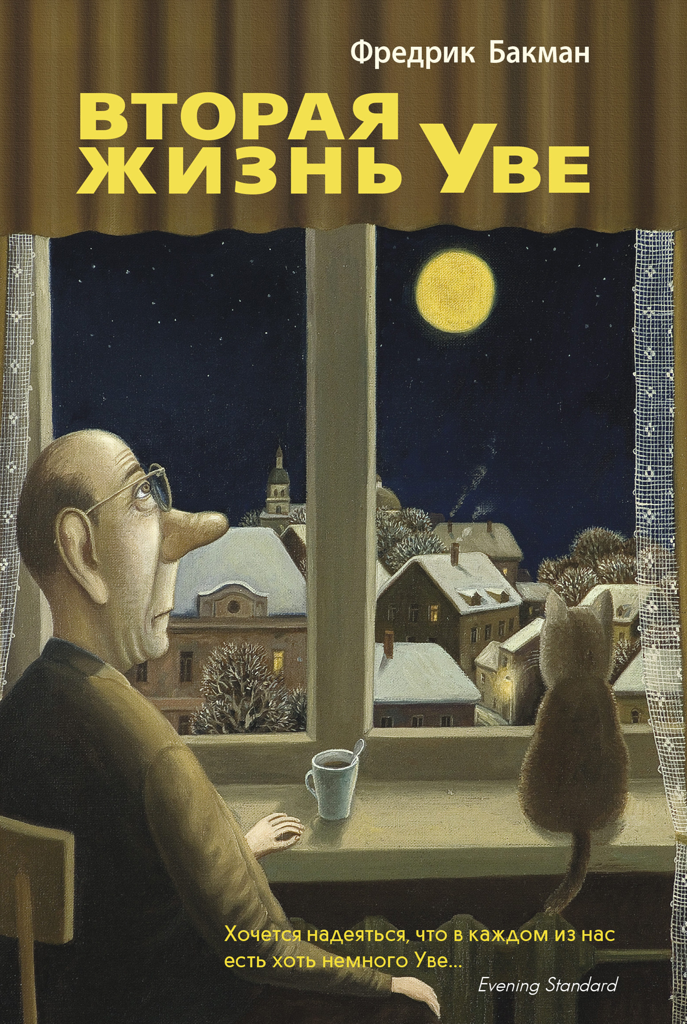 Фредрик Бакман. Вторая жизнь Уве.