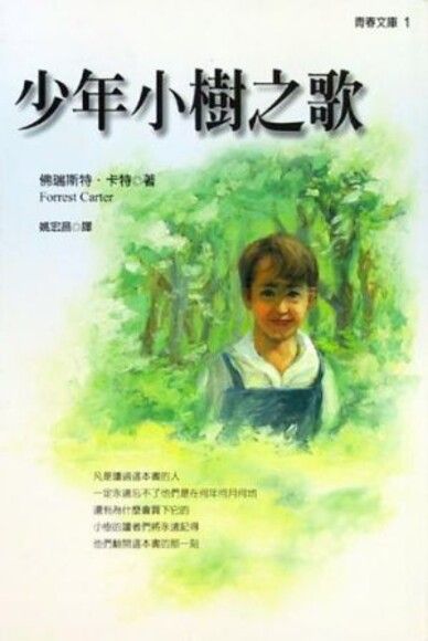 節錄自：少年小樹之歌第二章