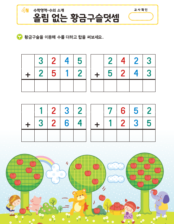 (몬) 수-올림 없는 황금구슬 덧셈