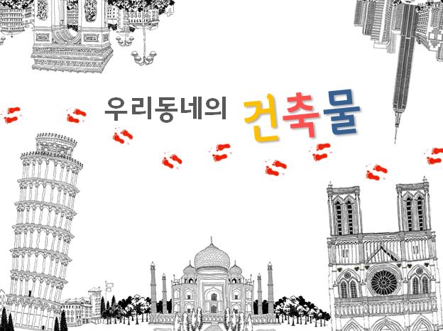 (입체도형) 우리 동네 건축물