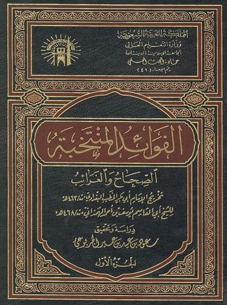 تخريج الفوائد المنتخبة الصحاح والغرائب ) لأبي القاسم المهرواني)