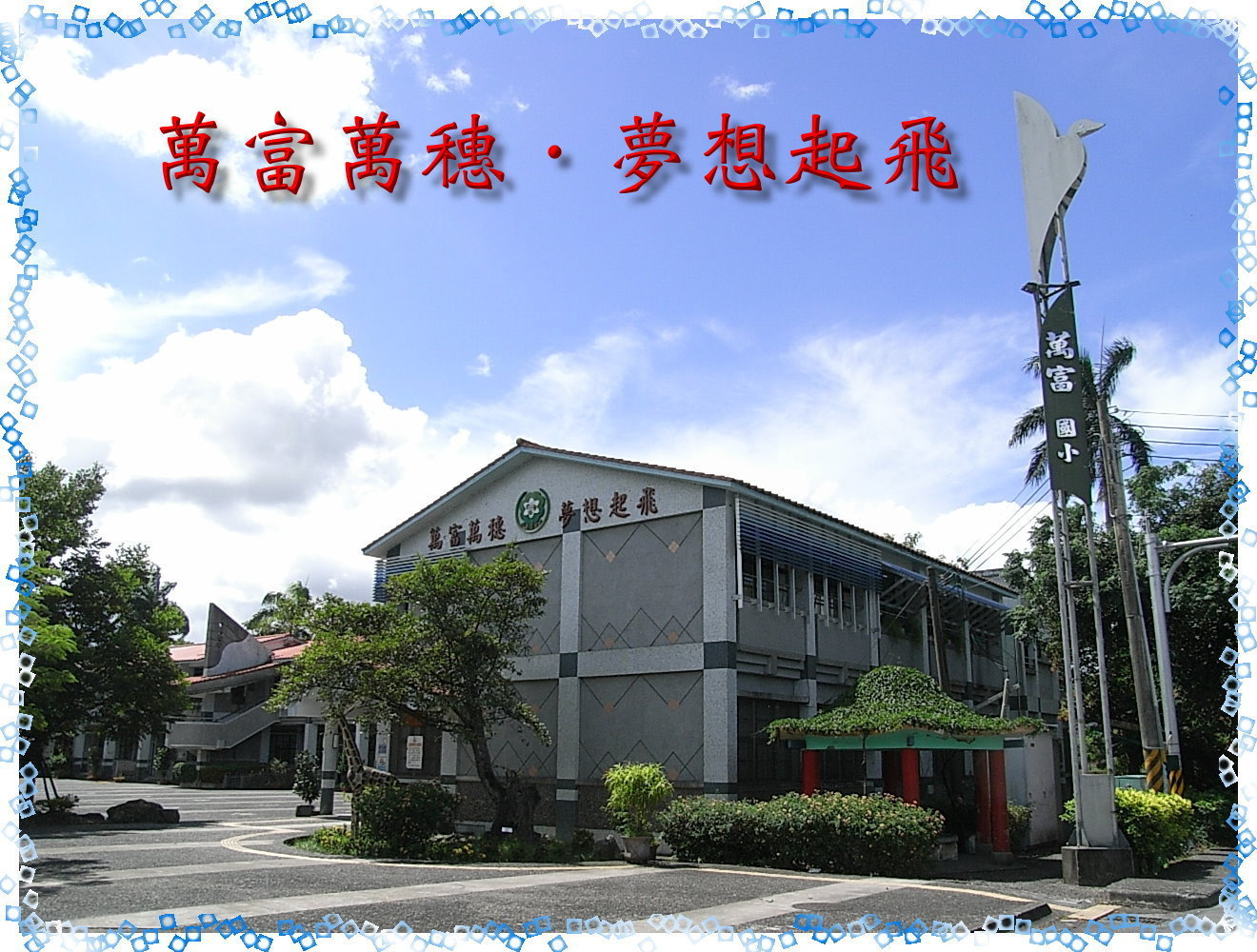 萬富國小