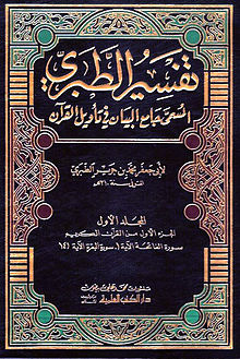 (2) تفسير الطبري، المسمى ( جامع البيان عن تأويل آيِ القرآن ) لأبي جعفر الطبري (310) هـ.