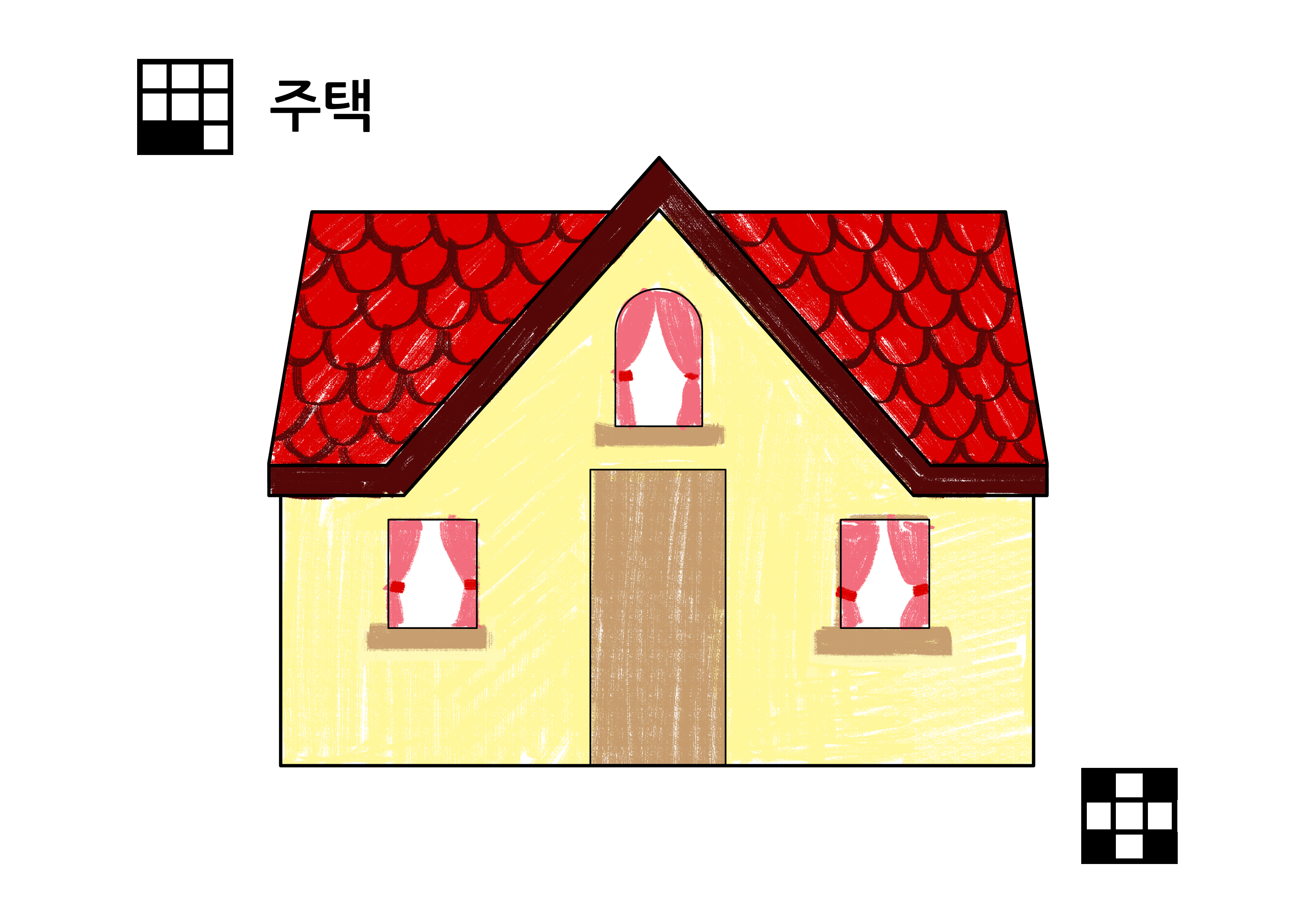 주택