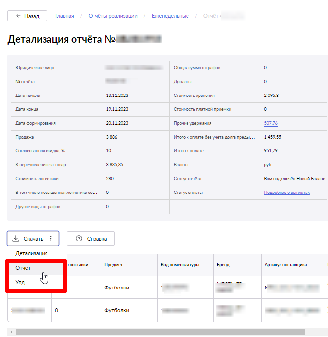 Итоговые показатели Детализации, Отчета и УПД – равны, отличие – в степени детализации данных