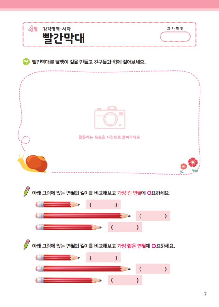 (몬)감-빨간막대