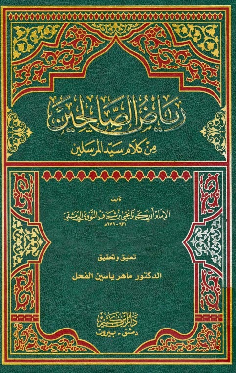 (3) كتاب رياض الصالحين، من كلام سيد المرسلين، لأبي زكريا يحيى بن شرف النووي (676) ه.