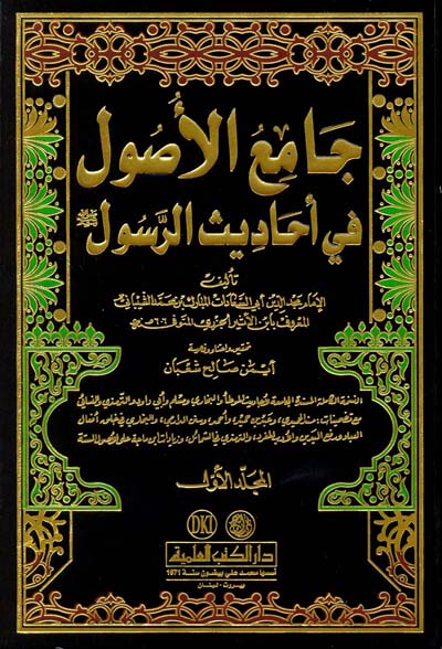 (جامع الأصول من أحاديث الرسول) لأبي السعادات المعروف بابن الأثير(606).