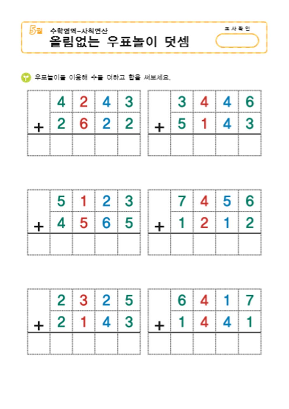 올림없는 우표놀이 덧셈